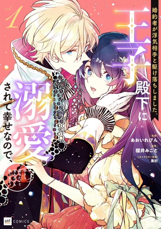 【コミックまとめ買い】婚約者が浮気相手と駆け落ちしました。王子殿下に溺愛されて幸せなので、今さら戻りたいと言われても困ります。【ポイント還元有】