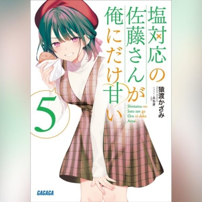 【データ販売】塩対応の佐藤さんが俺にだけ甘い 5(ガガガ文庫・オーディオブック)