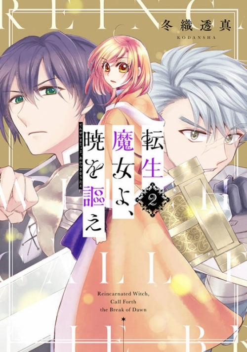 コミック 転生魔女よ 暁を謳え 2 アニメイト