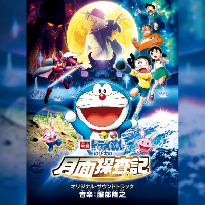 【サウンドトラック】映画ドラえもん のび太の月面探査記 オリジナル・サウンドトラック