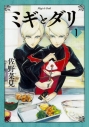 【コミック】ミギとダリ(1)の画像