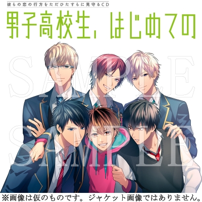 【ドラマCD】男子高校生、はじめての after Disc ~交際中!~ アニメイト限定盤