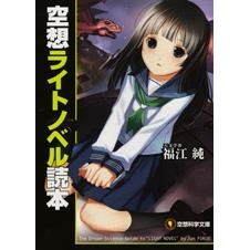 【小説】空想ライトノベル読本