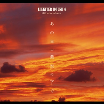アルバム Elekiter Round 0 あの日の茜空の下で 通常盤 アニメイト