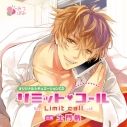 【ドラマCD】オリジナルシチュエーションCD リミット・コール 通常盤 (CV.土門熱)の画像