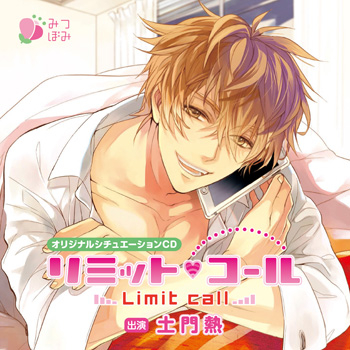 【ドラマCD】オリジナルシチュエーションCD リミット・コール 通常盤 (CV.土門熱)