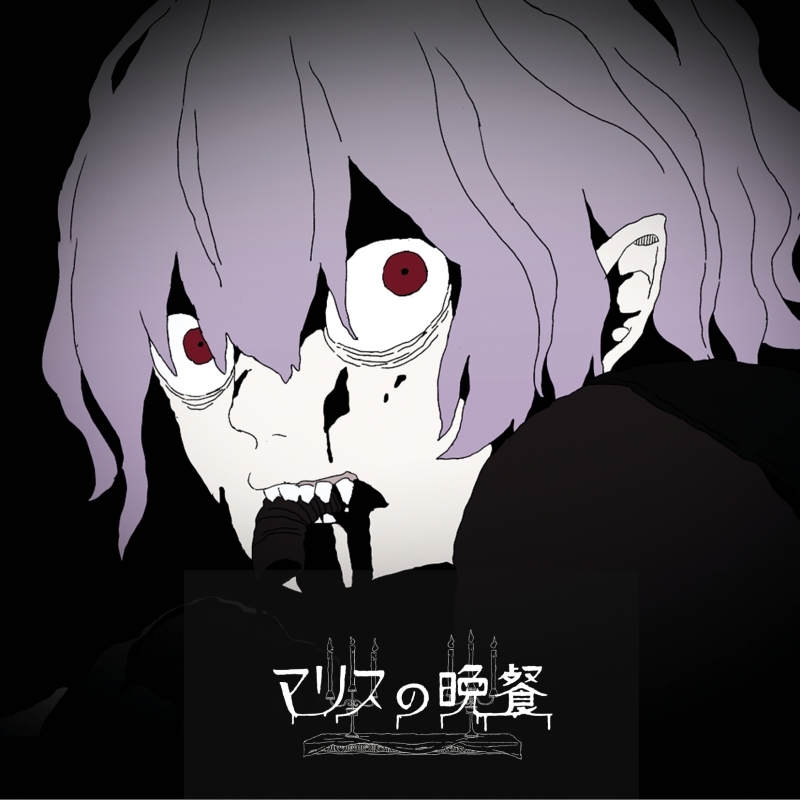 【マキシシングル】DarkestoRy/マリスの晩餐 Music Selection マリス盤