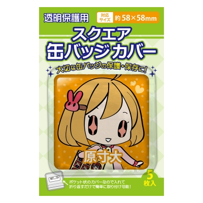 【グッズ-カバーホルダー】ノンキャラ スクエア缶バッジカバー・58×58mm対応