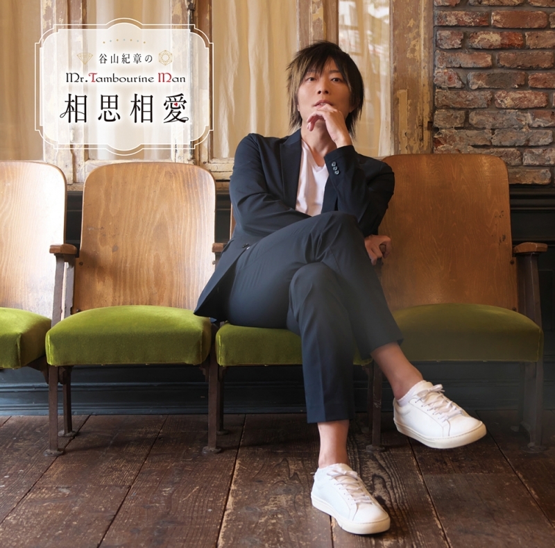 【DJCD】DJCD 谷山紀章のMr.Tambourine Man～相思相愛～ 通常盤