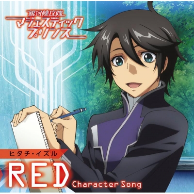 【キャラクターソング】TV 銀河機攻隊マジェスティックプリンス キャラクターソング【RED】 ヒタチ・イズル (CV.相葉裕樹)