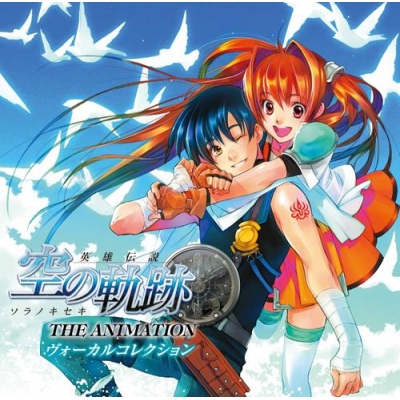 【アルバム】英雄伝説 空の軌跡 THE ANIMAATION ヴォーカルコレクション