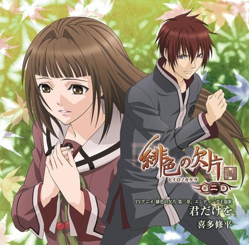 【主題歌】TV 緋色の欠片 第二章 ED「君だけを」/喜多修平