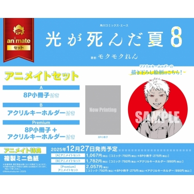 【コミック】光が死んだ夏(8) Drama 下载 ダウンロード Download 百度网盘 Mega MediaFire Mp3 CD 分享 感想 翻译セットPremium【8P小冊子+アクリルキーホルダー付き】