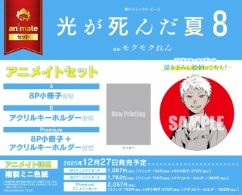 コミック】光が死んだ夏(8) アニメイトセットA【8P小冊子付き 