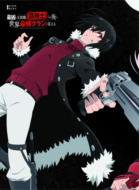 【Blu-ray】TV 最凶の支援職【話術士】である俺は世界最強クランを従える Blu-ray BOX 上巻