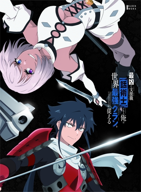 【Blu-ray】TV 最凶の支援職【話術士】である俺は世界最強クランを従える Blu-ray BOX 下巻