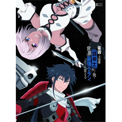 【DVD】TV 最凶の支援職【話術士】である俺は世界最強クランを従える DVD BOX 下巻