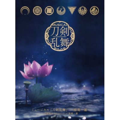 【音楽】ミュージカル『刀剣乱舞』 ~陸奥一蓮~/刀剣男士 formation of 陸奥一蓮 (初回限定盤A)