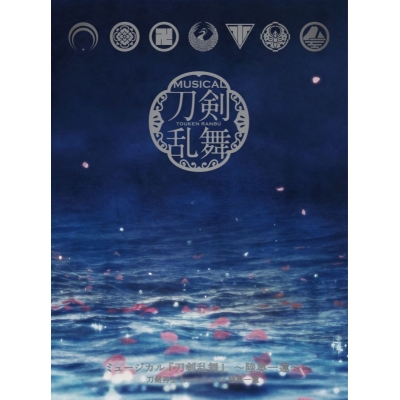【音楽】ミュージカル『刀剣乱舞』 ~陸奥一蓮~/刀剣男士 formation of 陸奥一蓮 (初回限定盤B)