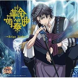 【主題歌】OVA 新テニスの王子様 vs Genius 10 主題歌「革命への前奏曲」/跡部景吾 初回生産限定盤