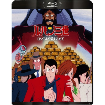 【Blu-ray】TV 「ルパン三世 ロシアより愛をこめて」Blu-ray