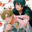 【データ販売】ドラマCD「純情でなにが悪い」(特典付き)(ドラマCD音声)【出演声優:堀江瞬 阿座上洋平】の画像