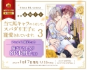 【コミック】当て馬キャラのくせして、スパダリ王子に寵愛されています。(3) アニメイト限定セット【描き下ろし入り8P小冊子付き】の画像