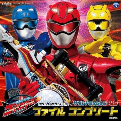 【アルバム】TV 特命戦隊ゴーバスターズ サウンドミッション4&5 ファイル コンプリート