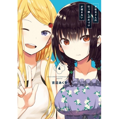 【コミック】お従兄さんの引っ越しの片づけが進まない(4)