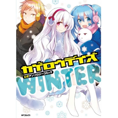 コミック カゲロウデイズ公式アンソロジーコミック Winter アニメイト