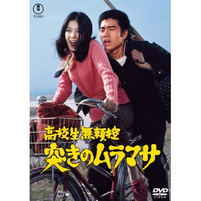 【DVD】東宝 DVD 名作セレクション 『高校生無頼控 突きのムラマサ』