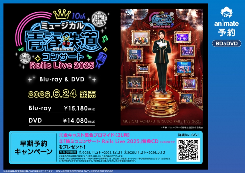 ミュージカル『青春-AOHARU-鉄道』コンサート Rails Live 2025早期予約 