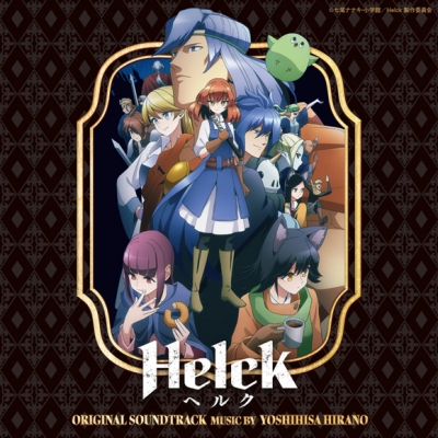 【サウンドトラック】TV Helck オリジナル・サウンドトラック