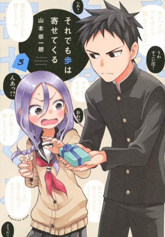 【コミック】それでも歩は寄せてくる(5)