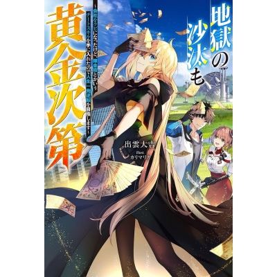 【小説】地獄の沙汰も黄金次第(1) ~会社をクビになったけど、錬金術とかいうチートスキルを手に入れたので人生一発逆転を目指します~