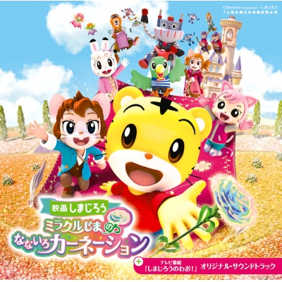 【音楽】映画しまじろう『ミラクルじまの なないろカーネーション』+テレビ番組『しまじろうのわお!』オリジナル・サウンドトラック