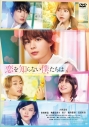 【DVD】映画 実写 恋を知らない僕たちはの画像