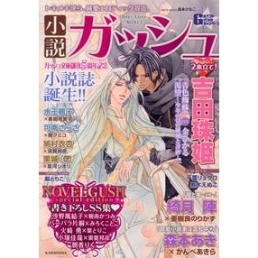 【小説】小説ガッシュ