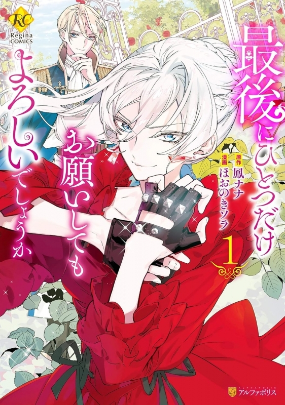 【コミック】最後にひとつだけお願いしてもよろしいでしょうか(1)