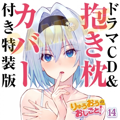 小説】りゅうおうのおしごと!(14) ドラマCD&抱き枕カバー付き特装版 