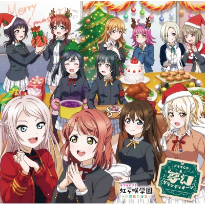 【ドラマCD】ラブライブ!虹ヶ咲学園 ~放課後放送室~ドラマCD 夢幻グランディオーソ