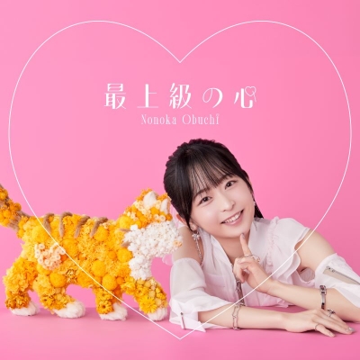【音楽】TV Sランクモンスターの《ベヒーモス》だけど、猫と間違われてエルフ娘の騎士として暮らしてます OP「最上級の心」/大渕野々花 直筆サイン入り限定盤