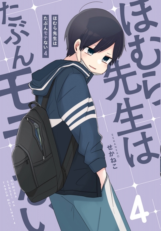 ほむら先生はたぶんモテない4巻の表紙