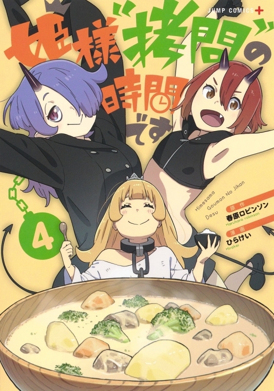 【コミック】姫様“拷問”の時間です(4)