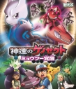 【Blu-ray】劇場版 ポケットモンスター ベストウイッシュ 神速のゲノセクトミュウツー覚醒の画像