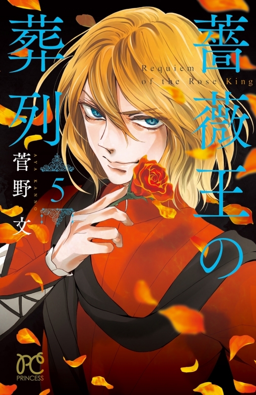 【コミック】薔薇王の葬列(5)