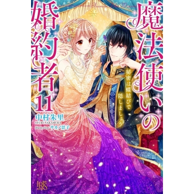 【小説】魔法使いの婚約者(11) 秘密は蝶結びで隠しましょう