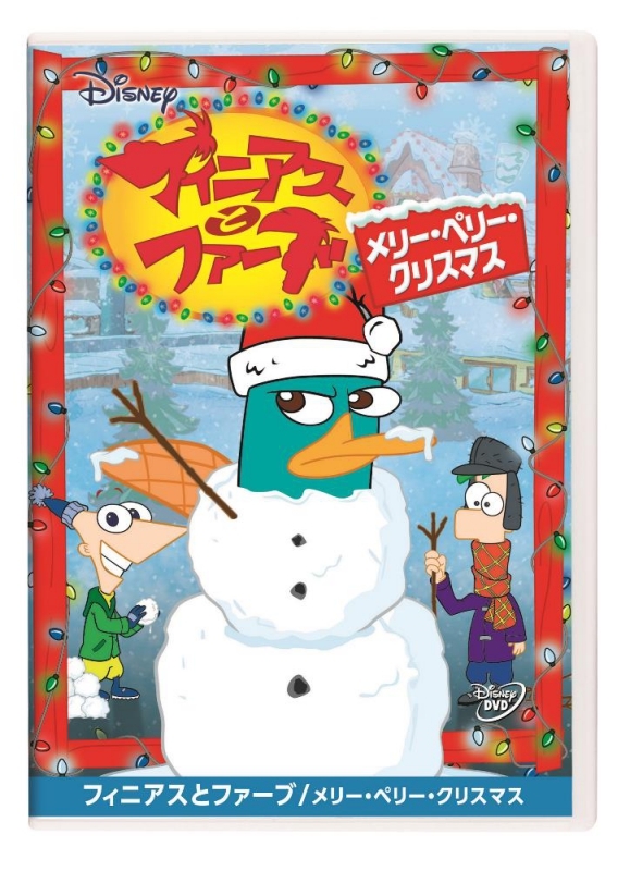【DVD】フィニアスとファーブ/メリー・ペリー・クリスマス