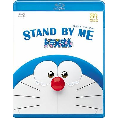 【Blu-ray】劇場版 STAND BY ME ドラえもん 通常版