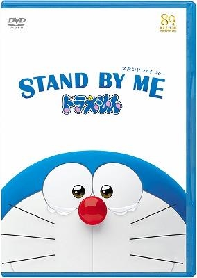【DVD】劇場版 STAND BY ME ドラえもん 期間限定プライス版
